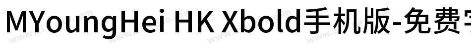 MYoungHei HK Xbold手机版字体转换